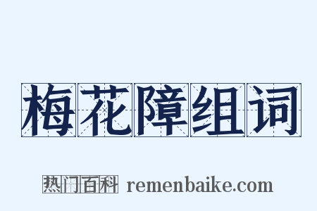 梅花障组词是什么意思的图片